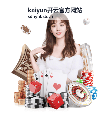 kaiyun开云官方网站服务体验